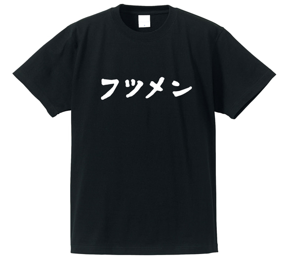 フツメン専用Ｔシャツ【ブラック】クルーネックTシャツ ユニセックス メンズ・レディース 2枚目の画像