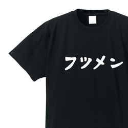 フツメン専用Ｔシャツ【ブラック】クルーネックTシャツ ユニセックス メンズ・レディース 1枚目の画像