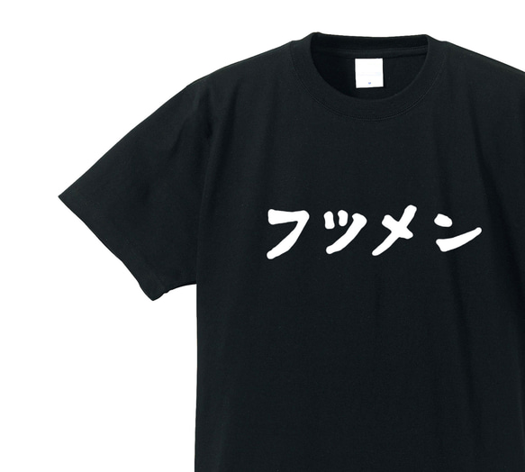 フツメン専用Ｔシャツ【ブラック】クルーネックTシャツ ユニセックス メンズ・レディース 1枚目の画像