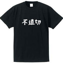 不適切な人専用Ｔシャツ【ブラック】クルーネックTシャツ ユニセックス メンズ・レディース 2枚目の画像