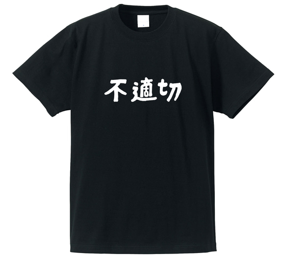 不適切な人専用Ｔシャツ【ブラック】クルーネックTシャツ ユニセックス メンズ・レディース 2枚目の画像