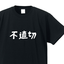 不適切な人専用Ｔシャツ【ブラック】クルーネックTシャツ ユニセックス メンズ・レディース 1枚目の画像
