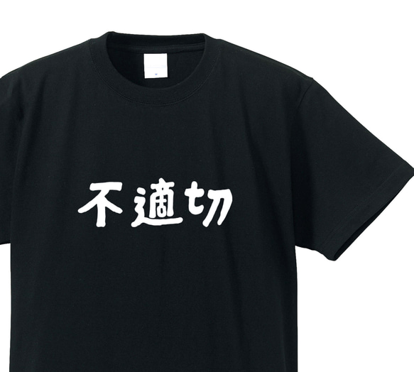 不適切な人専用Ｔシャツ【ブラック】クルーネックTシャツ ユニセックス メンズ・レディース 1枚目の画像