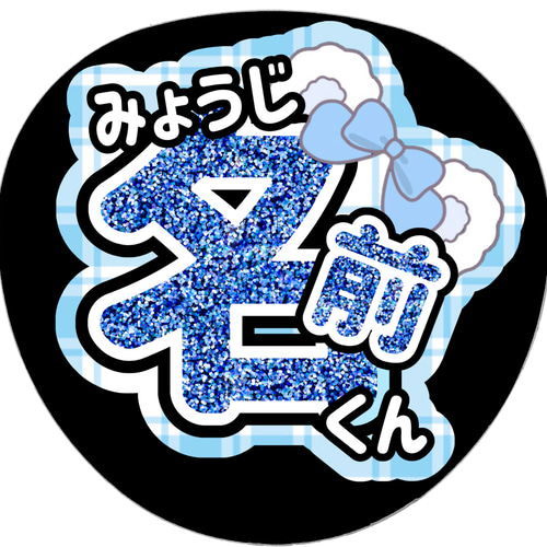 フォント・装飾も選べる！】名前うちわ オーダーうちわ 応援うちわ