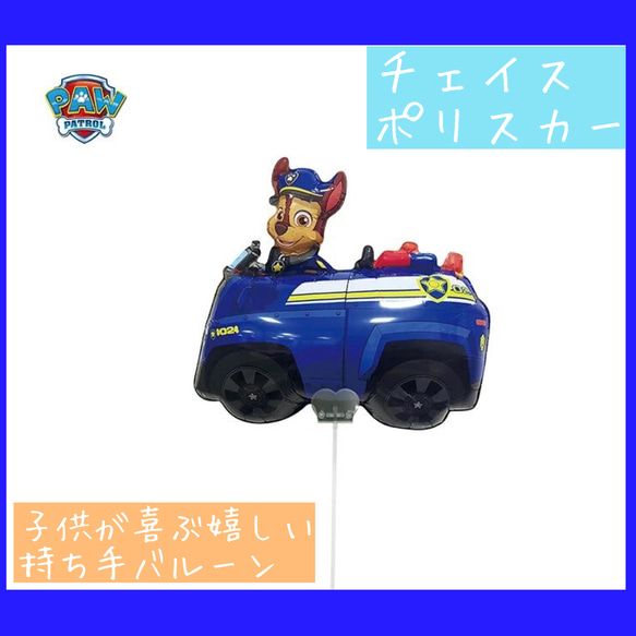 新商品　チェイス　ポリスカー　バルーン　パウパトロール　パウパト　手持ち 2枚目の画像