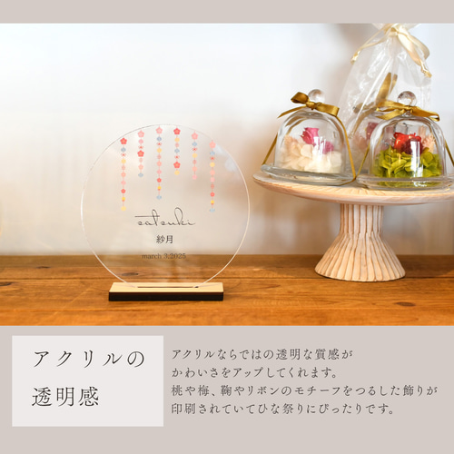 ひな祭り アクリル お雛様 お七夜 命名書 コンパクト おしゃれ