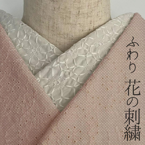 半衿 花の刺繍のコットンレース グレージュ 半襟 洗える 綿レース