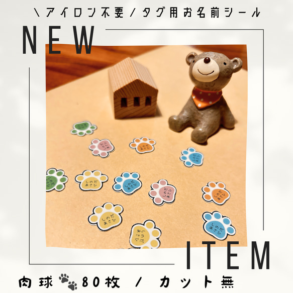 ＼アイロン不要／タグ用ノンアイロンお名前シール【ノーカット】80枚︎︎︎︎☺︎肉球 1枚目の画像