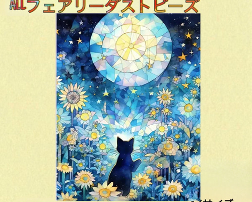 新商品！ALL フェアリーダストビーズ ダイヤモンドアート A3