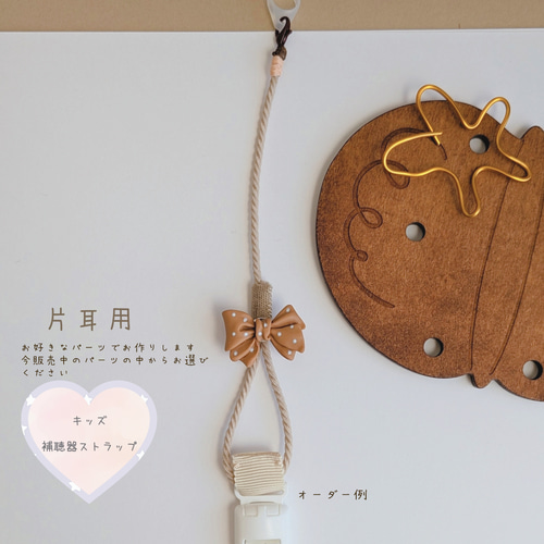 片耳用【補聴器/人工内耳ストラップ】キッズ用☆お好きな樹脂パーツで