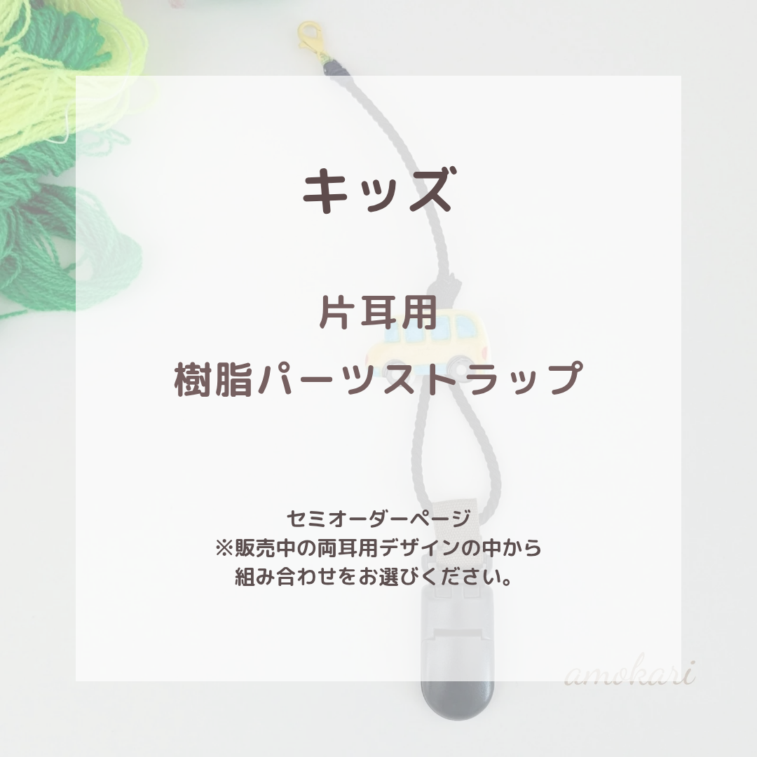 片耳用【補聴器/人工内耳ストラップ】キッズ用☆お好きな樹脂パーツで