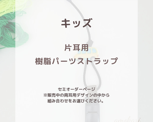 片耳用【補聴器/人工内耳ストラップ】キッズ用☆お好きな樹脂パーツで