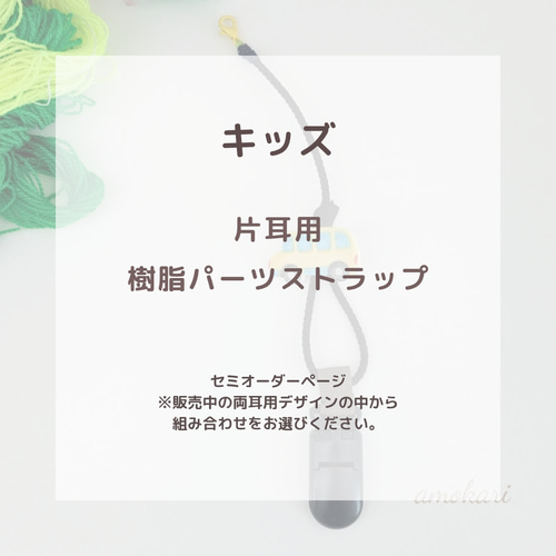 片耳用【補聴器/人工内耳ストラップ】キッズ用☆お好きな樹脂パーツで