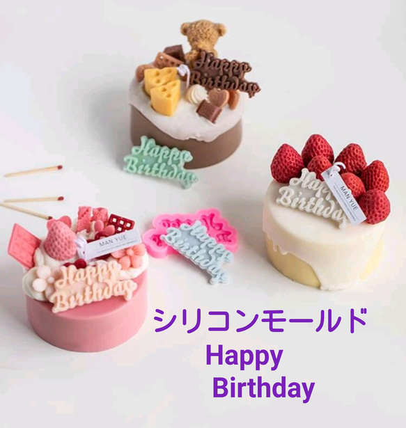 誕生日　ハッピーバースデー　シリコンモールド　シリコン型　キャンドル　キャンドル型　ケーキトッパー　型　韓国　モールド 2枚目の画像