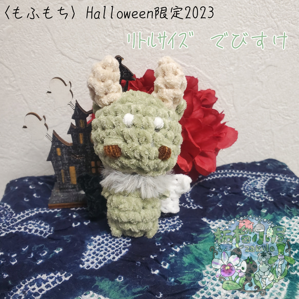 Halloween2023〈もふもち〉でびすけ 2枚目の画像