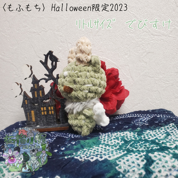 Halloween2023〈もふもち〉でびすけ 6枚目の画像