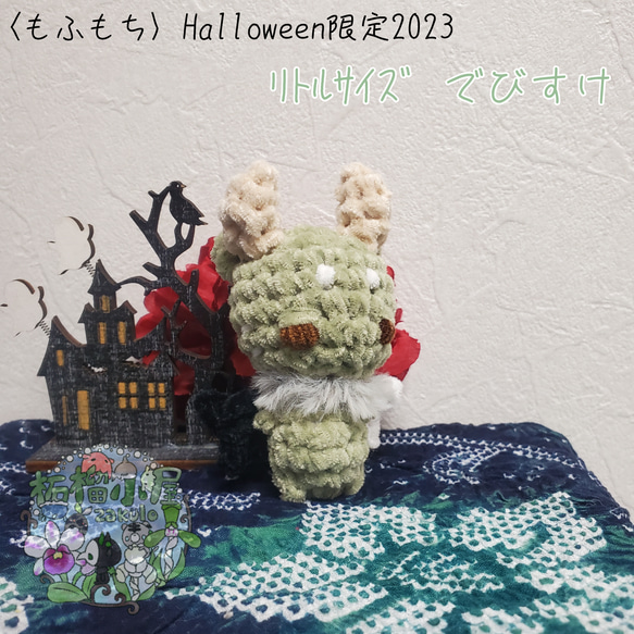 Halloween2023〈もふもち〉でびすけ 4枚目の画像