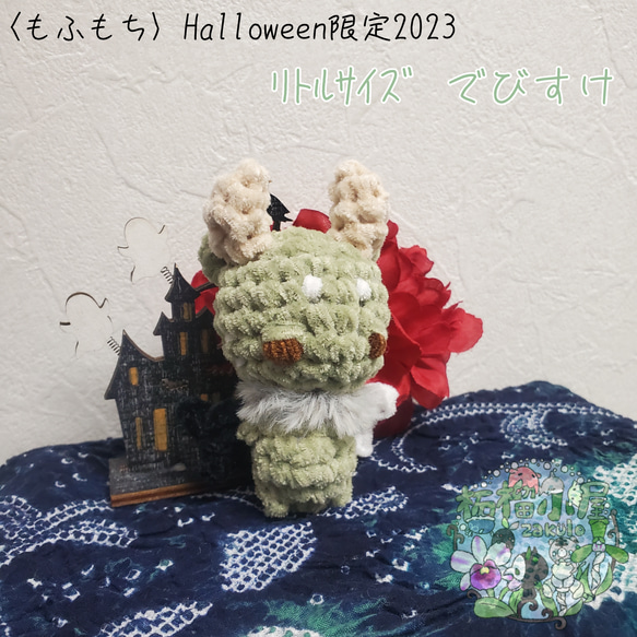 Halloween2023〈もふもち〉でびすけ 1枚目の画像