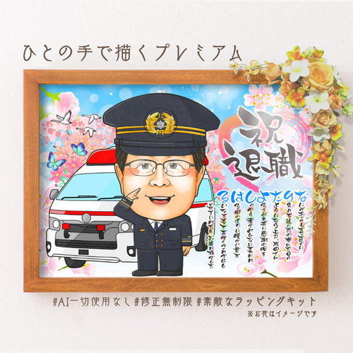素敵でユニークな 似顔絵 退職祝い・ 救急隊員／救急救命士（救急医療）として働い イラスト