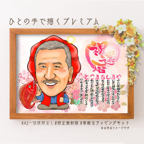 似顔絵 長寿・還暦祝い（赤いちゃんちゃんこ）・名前ポエム・1