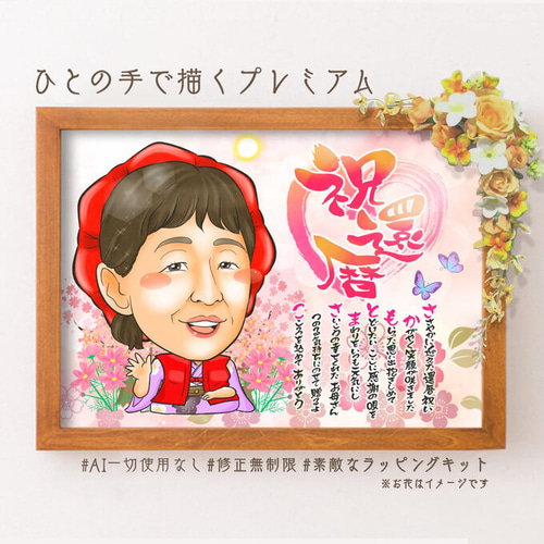 注目の福袋をピックアップ！ 似顔絵 長寿・還暦祝い（赤いちゃんちゃんこ）・名前ポエム・1 イラスト