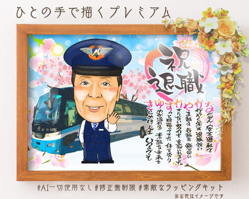 似顔絵 退職祝い・思い入れのある車、乗り物と一緒に・名前