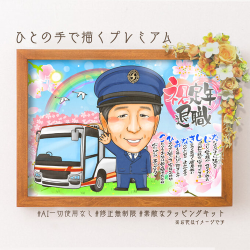 似顔絵 退職祝い・思い入れのある車、乗り物と一緒に・名前