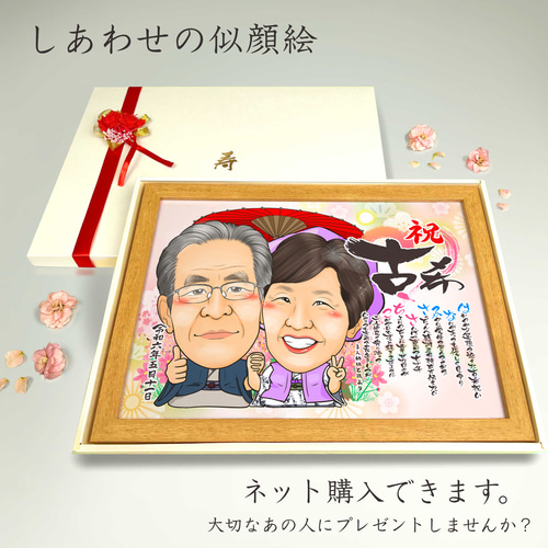 似顔絵 長寿（還暦古希米寿）・名前ポエム・仄かに薫る桃【画風→GSP