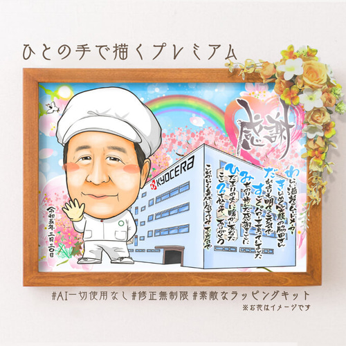似顔絵 退職祝い 学校 先生 同僚、先輩、上司、家族へ 名前