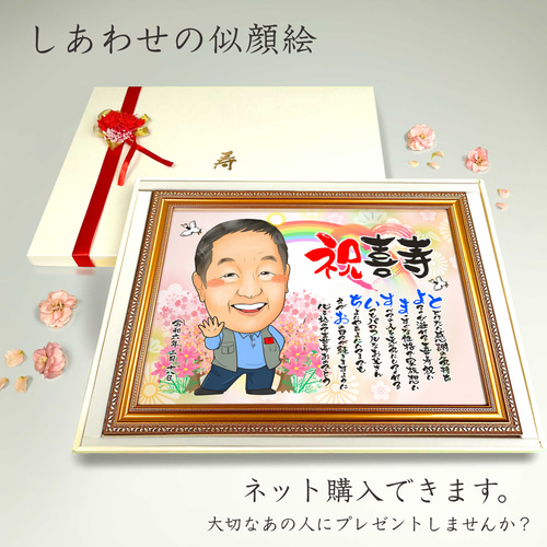 似顔絵 長寿（還暦古希米寿）・名前ポエム・明るい桃桜【画風→GSP