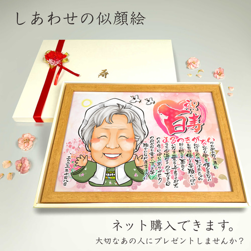 似顔絵 長寿（還暦古希米寿）・名前ポエム・明るい桃桜【画風→GSP