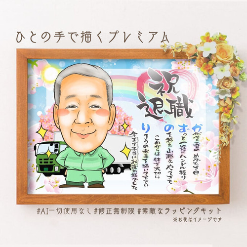 似顔絵 退職祝い・運転手／ドライバー（バスドライバー