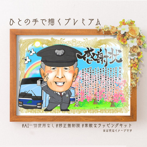 似顔絵 退職祝い・運転手／ドライバー（バスドライバー