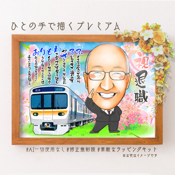 似顔絵 退職祝い ドクター／医者／ 同僚、先輩、上司、家族 名前