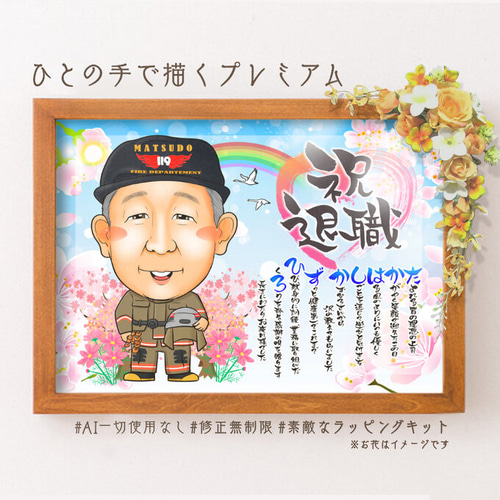 似顔絵退職祝い・消防士／消防官（消防署）として働いてきた同僚、先輩、上司・ 似顔絵 退職祝い・消防士／消防官（消防署）として働いてきた