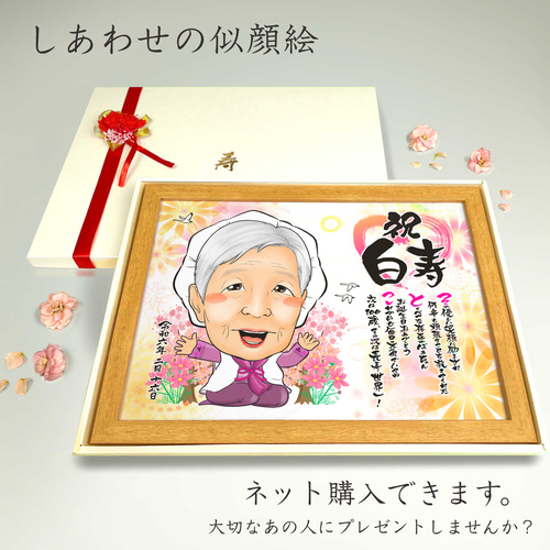 似顔絵 長寿（還暦古希米寿）・名前ポエム・明るいお花【画風→GSP