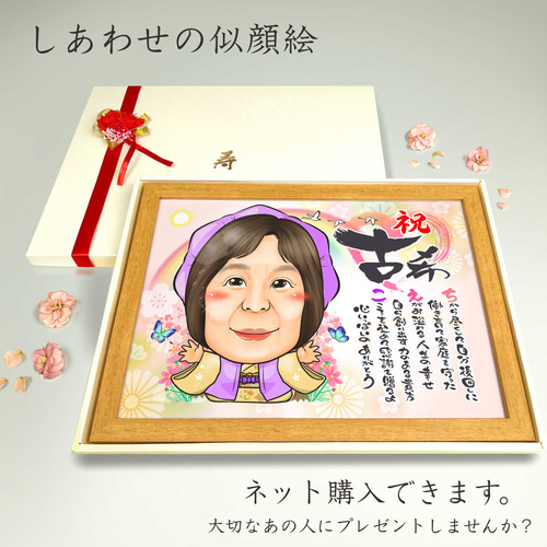 似顔絵 長寿（還暦古希米寿）・名前ポエム・明るいお花【画風→GSP