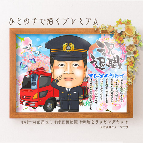 似顔絵 退職祝い 名前ポエム 消防士／消防官（消防署） 同僚
