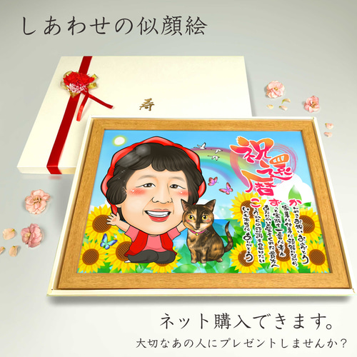 似顔絵 長寿（還暦古希米寿）・名前ポエム・向日葵【画風→GSP】 絵画