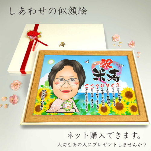 似顔絵 長寿（還暦古希米寿）・名前ポエム・向日葵【画風→GSP】 絵画