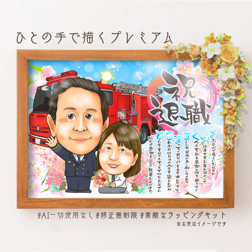 似顔絵 退職祝い・消防士／消防官（消防署）として働いてきた