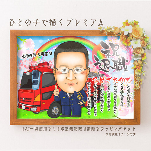 似顔絵 退職祝い・消防士／消防官（消防署）として働いてきた