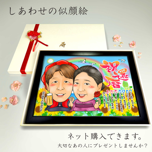似顔絵 長寿（還暦古希米寿）・名前ポエム・向日葵【画風→GSP】 絵画