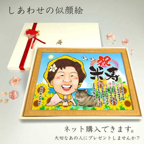 似顔絵 長寿（還暦古希米寿）・名前ポエム・向日葵【画風→GSP】 絵画