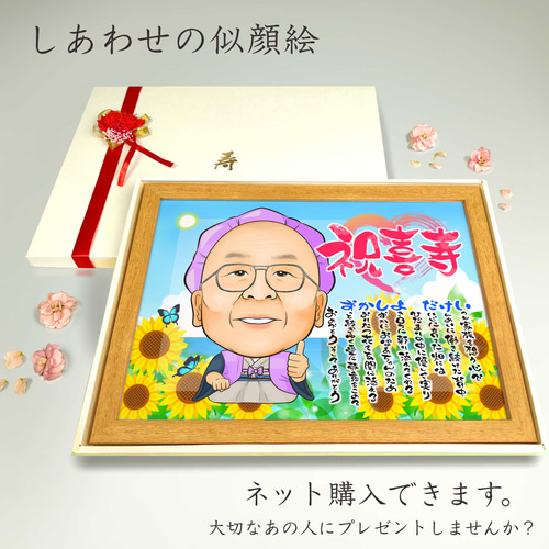似顔絵 長寿（還暦古希米寿）・名前ポエム・向日葵【画風→GSP】 絵画