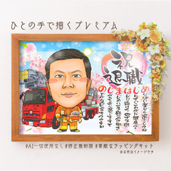 似顔絵 退職祝い・消防士／消防官（消防署）として働いてきた