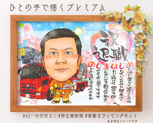 似顔絵 退職祝い・消防士／消防官（消防署）として働いてきた