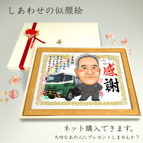 似顔絵 長寿（還暦古希米寿）・ポエム・感謝状【画風→GSP】 絵画