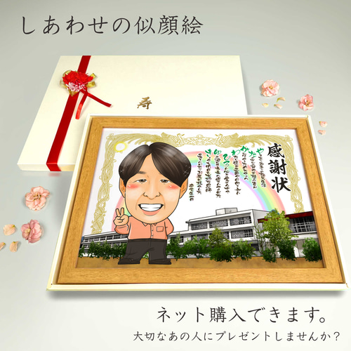 似顔絵 長寿（還暦古希米寿）・ポエム・感謝状【画風→GSP】 絵画