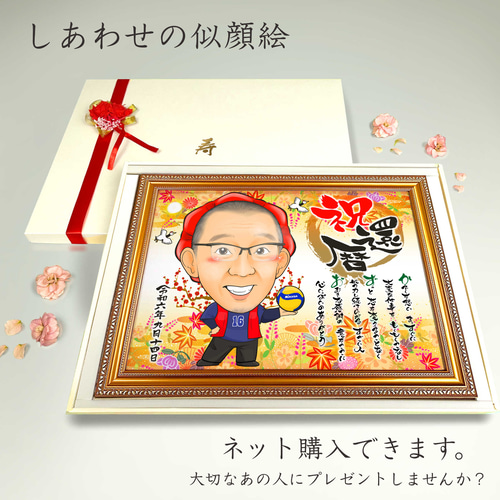 似顔絵 長寿・暦祝い（赤いちゃんちゃんこ）・名前ポエム・1名【画風